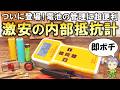 これは即買いレベル！ついに出てきた激安の内部抵抗計(ミリオームテスター)をご紹介します！