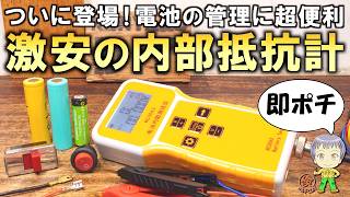 これは即買いレベル！ついに出てきた激安の内部抵抗計(ミリオームテスター)をご紹介します！