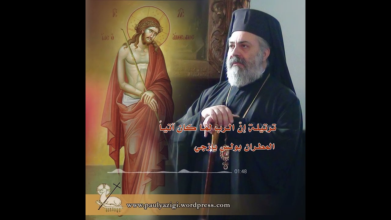إنّ الرب لمّا كان آتياً  -المطران بولس يازجي