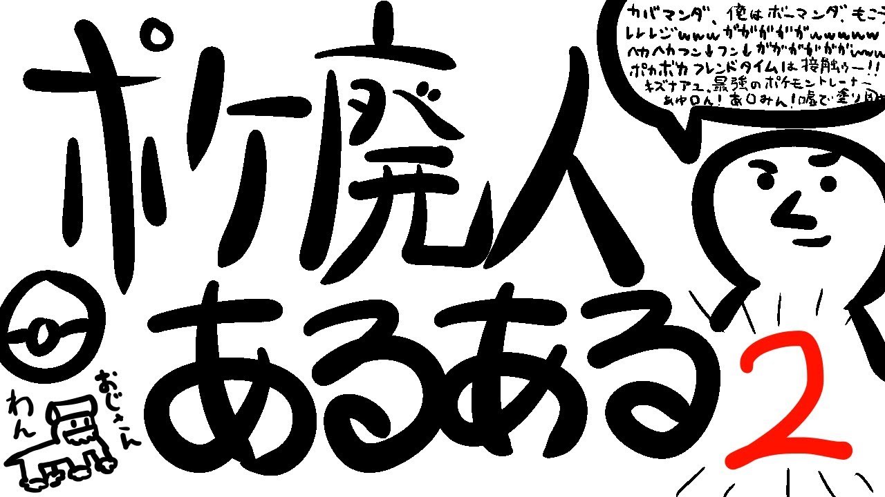 4ｺﾏ ポケモン廃人あるある２ マンガ Youtube