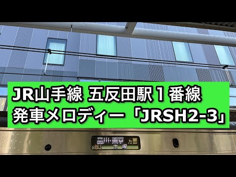 JR山手線 五反田駅1番線 発車メロディー JRSH2 3 2022 09 30