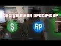 GTA Online: Бесплатная прокачка без бана?