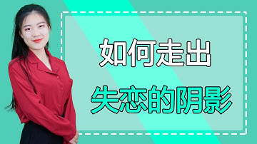 如何快速走出失恋痛苦期？三个有效方式，让你不再越陷越深