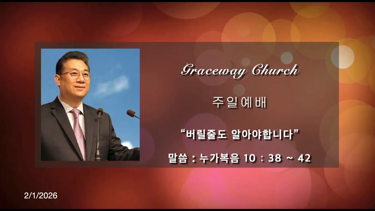 은혜로교회 (토랜스) 주일예배 2.01.2026