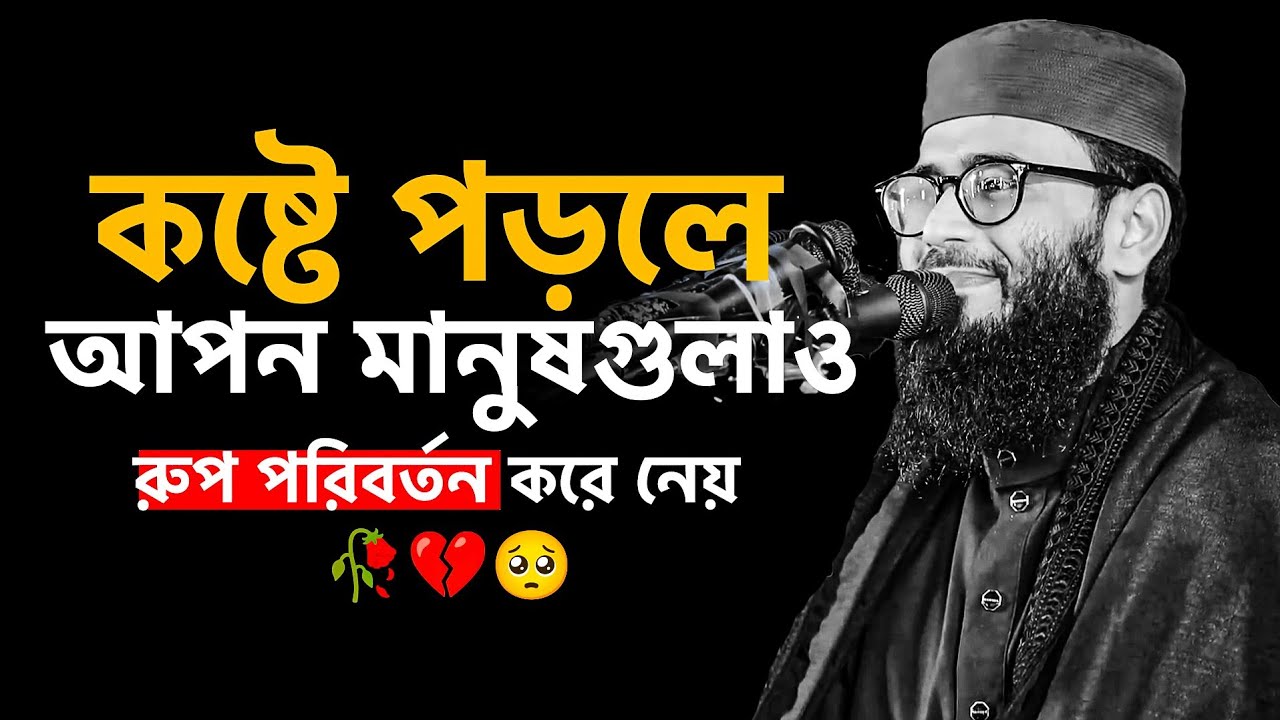 ক/ষ্টে পড়লে আপন মানুষগুলোও রুপ পরিবর্তন করে নেয় 💔🥀🥺 আবরারুল হক আসিফ হুজুর 
