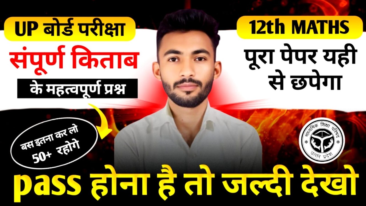 23 फरवरी Maths पेपर यहीं से आएगा 😱 | Most Expected Questions | Class 12th Maths UP Board Exam 2026