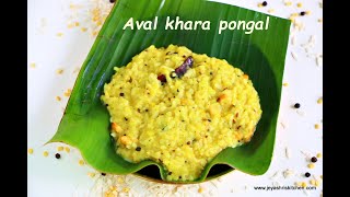 Avalakki Khara pongal recipe- Poha ven pongal - Aval Khara Pongal recipe