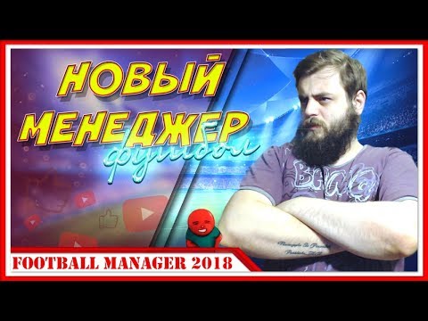 УЧИМСЯ ИГРАТЬ — Football Manager 2018 | #1