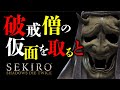 SEKIROの小ネタ集 #5