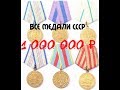 СКОЛЬКО СТОЯТ ВСЕ МЕДАЛИ СССР ??? КАКАЯ МЕДАЛЬ САМАЯ РЕДКАЯ ???