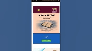 كتاب القران الكريم للصف الثالث الثانوي المنهج الجديد