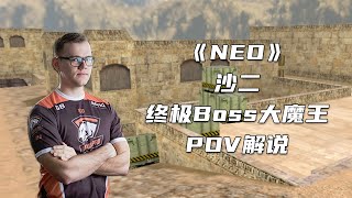 CS世界大赛 1.6终极魔王NEO神归位，巅峰时期一人就是一支队伍！