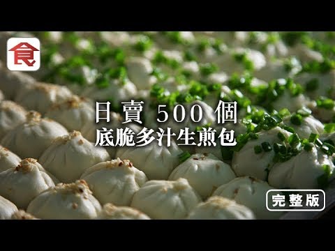 【$10/4隻最強生煎包】日賣500個！底脆多汁生煎包是如何煉成的？