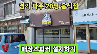 경기 파주 20평 음식점 매장스피커 설치하기 /문의 010 5709 9304