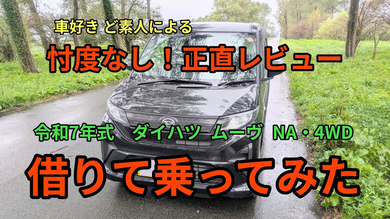 令和7年式　ダイハツ  ムーヴ NA・4WD　　借りて乗ってみた。 