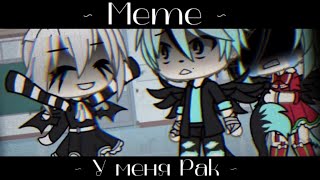 ✨|| Meme ||☠️~ У меня Рак ~☠️|| Gacha Life ||✨