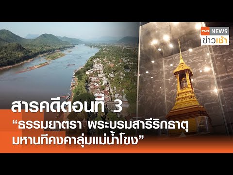 สารคดีตอนที่ 3 ธรรมยาตรา พระบรมสารีริกธาตุ มหานทีคงคาลุ่มแม่น้ำโขง  l TNN ข่าวเช้า l 21-03-2024