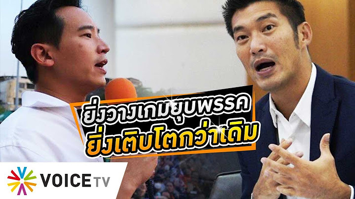 ยิ่งจ้องสกัดขัดขวางวางเกมยุบ ‘ก้าวไกล’ พรรคสายเลือดใหม่ก็จะยิ่งเติบโตกว่าเดิม #wakeupthailand