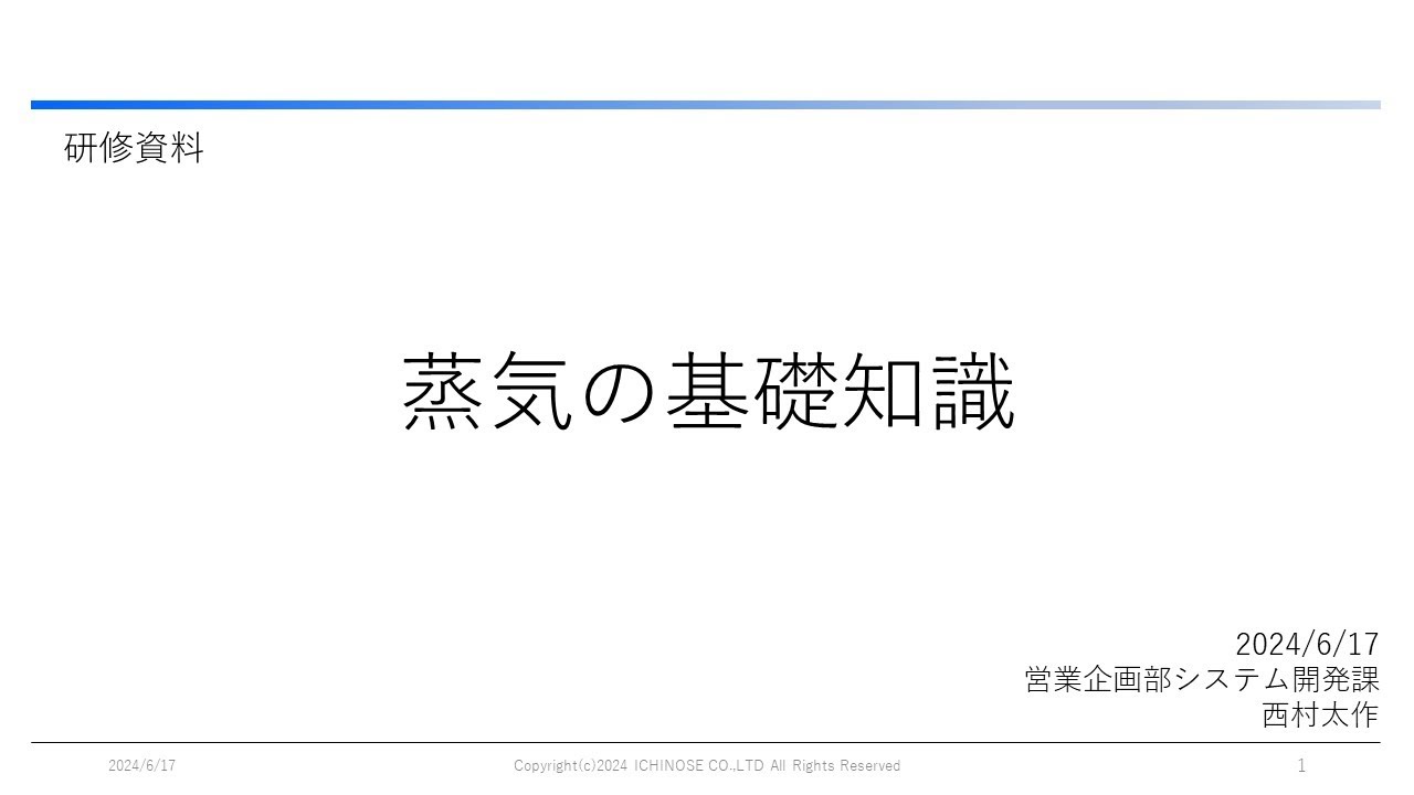 研修資料 蒸気の基礎知識【字幕付】
