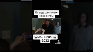 🎬Мой Шпион🎬 2022