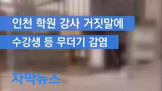 [자막뉴스] ‘이태원 클럽’ 인천 학원강사, 수강생 등 11명 감염 / KBS뉴스(News)