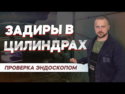 ДИАГНОСТИКА ДВИГАТЕЛЯ ➤ Задиры в цилиндрах ➤ Проверка эндоскопом