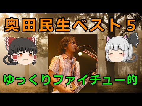 【ゆっくり】奥田民生ベスト５