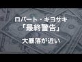 ロバート・キヨサキ氏の「資産防衛術①」
