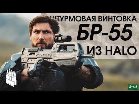 Видео: Штурмовая винтовка из HALO БР-55  / Garand Thumb / русская озвучка.