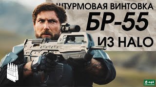 Штурмовая винтовка из HALO БР-55 / Garand Thumb / русская озвучка.