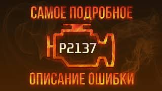 Код ошибки P2137, диагностика и ремонт автомобиля