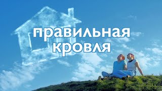 Правильная кровля/крыша в программе "Мы строим дом" - монтаж кровли, плоская кровля