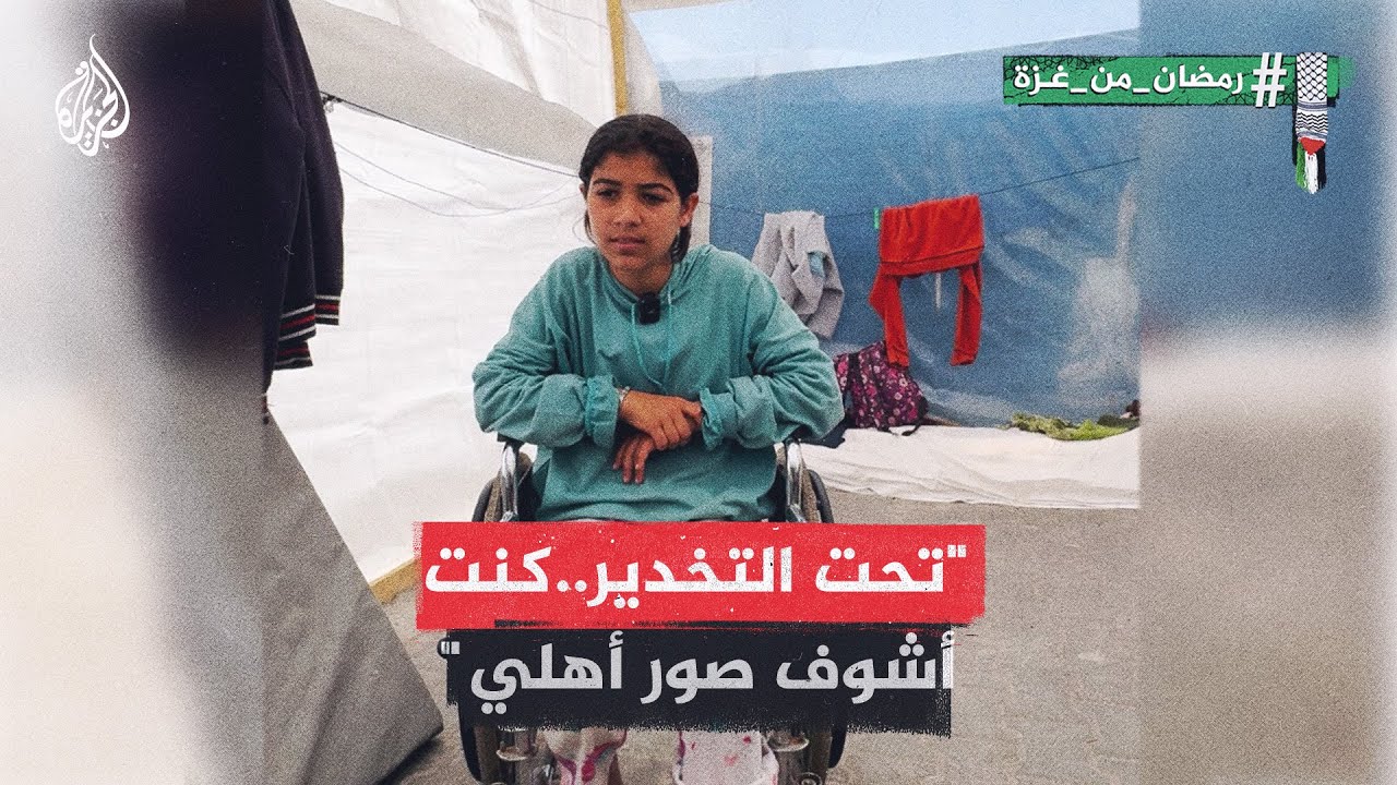 رزان طفلة من غزة بترت قدمها واستشهد أهلها في قصف إسرائيلي