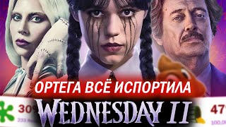 видео: УЭНСДЕЙ - ЖАЛКИЙ И ПОЗОРНЫЙ 2 СЕЗОН (и это не шутка) картинка: УЭНСДЕЙ - ЖАЛКИЙ И ПОЗОРНЫЙ 2 СЕЗОН (и это не шутка)