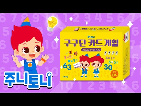 게임으로 외우는 구구단 | 주니토니 구구단 카드 게임 출시 | 구구단 마스터 | <strong>구구단송</strong> | 주니토니 | JunyTony