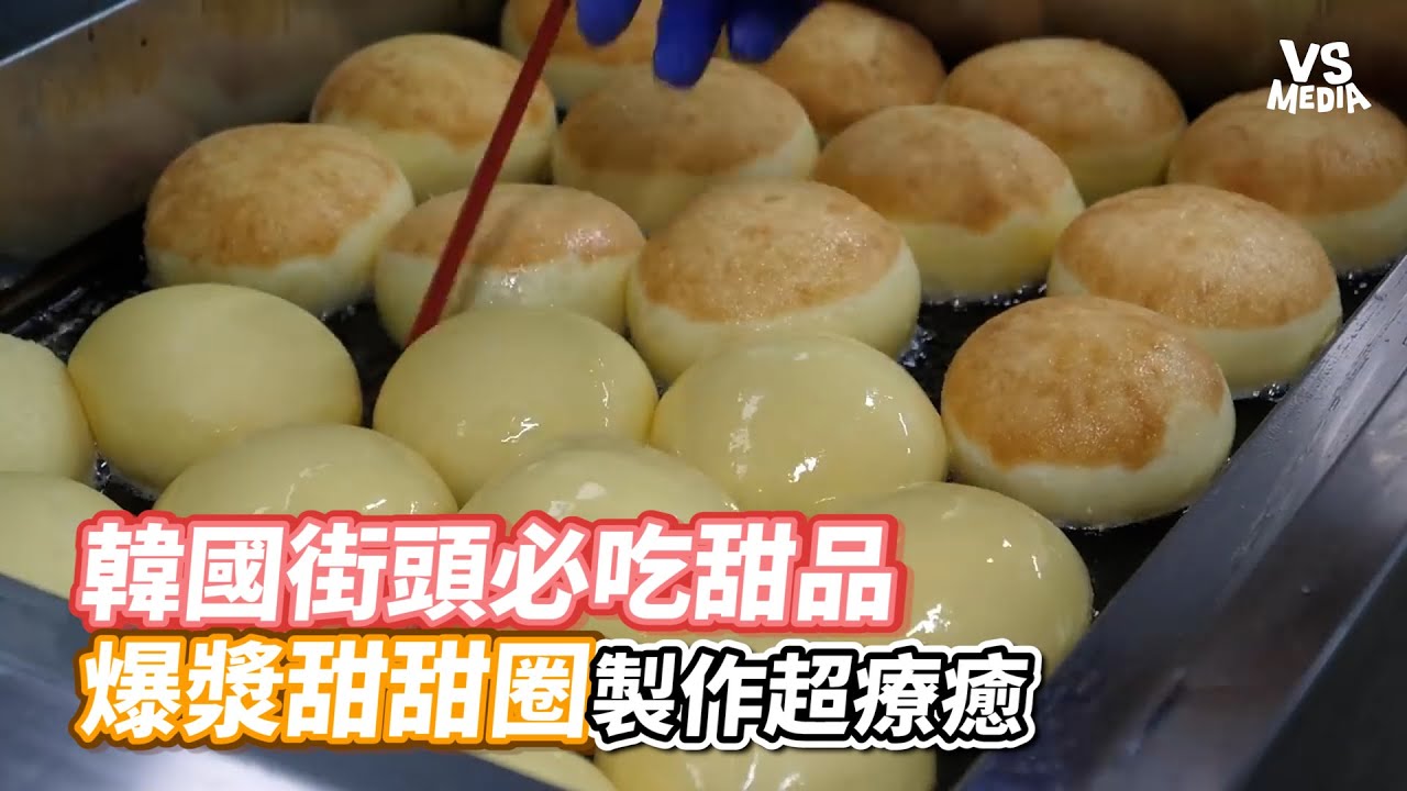 韓國街頭必吃甜品 爆漿甜甜圈製作超療癒｜VS MEDIAｘ@yummy_yammy