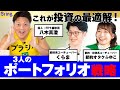 インデックスファンド、高配当株、ゴールド、暗号通貨、不動産……。新NISA&インフレ対策に必要な投資戦略を考える【八木真澄、くらま、節約オタクふゆこ】