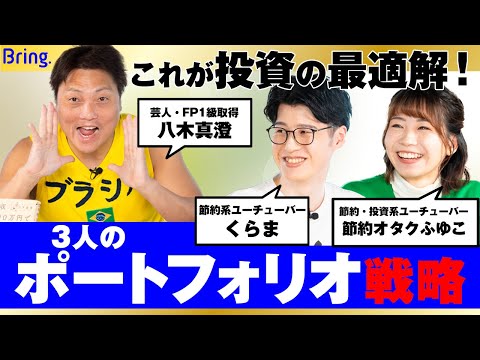 インデックスファンド、高配当株、ゴールド、暗号通貨、不動産……。新NISA&インフレ対策に必要な投資戦略を考える【八木真澄、くらま、節約オタクふゆこ】