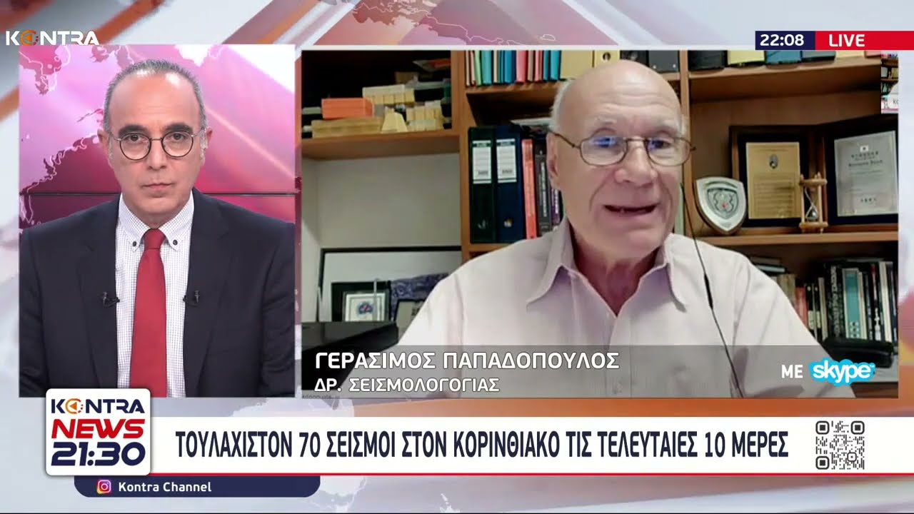 Σεισμός στον Κορινθιακό Κόλπο: Ο σεισμολόγος Γεράσιμος Παπαδόπουλος στο Kontra News 