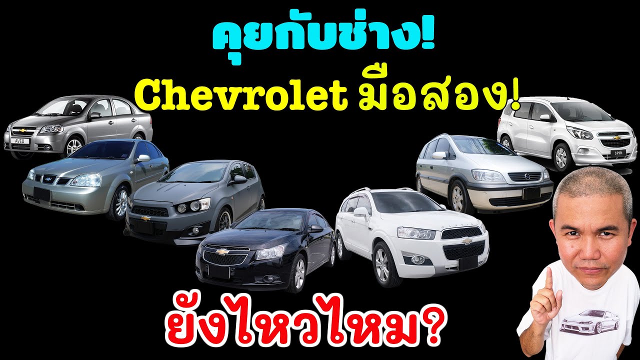 เปิดวาร์ปรถตระกูล Chevrolet ซ่อมที่ไหน ซ่อมยังไงให้จบ ในงบไม่บานปลาย รถมือสอง | Grand Story