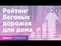 РЕЙТИНГ 🏆 БЕГОВЫЕ ДОРОЖКИ ДЛЯ ДОМА 2020 [🔥 ТОП-10] ✚ Обзор лучших домашних беговых дорожек ❗