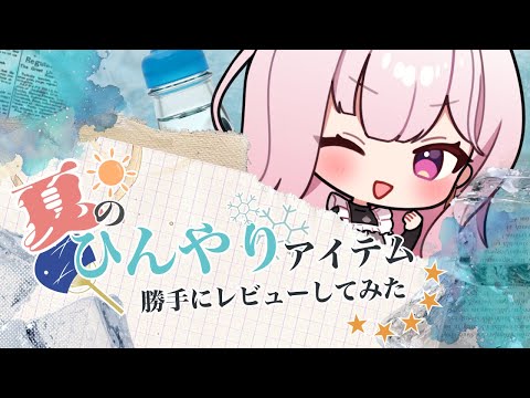 【💬┊#雑談】夏のひんやりアイテム勝手にレビューしてみた　 #Vtuber