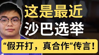 沙巴选举，哈芝芝和邦莫达“假打”？沙菲益被国盟“礼让”？坊间传闻几个大党都在“假假打”？