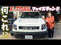 【X-TRAIL】こんなお顔初めて！？オリジナルパーツでフェイスチェンジ！！