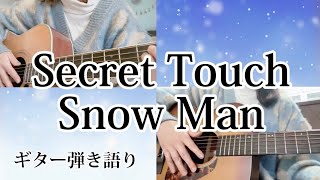 Secret Touch / Snow Man SecretTouch snowman 消えた初恋 ギター女子  ギター弾き語り snowman弾き語り ギターコラボ