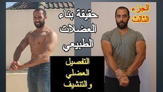 حقيقة بناء العضلات الطبيعي-التنشيف والجسم الرياضي المفصل-الميزات والعيوب