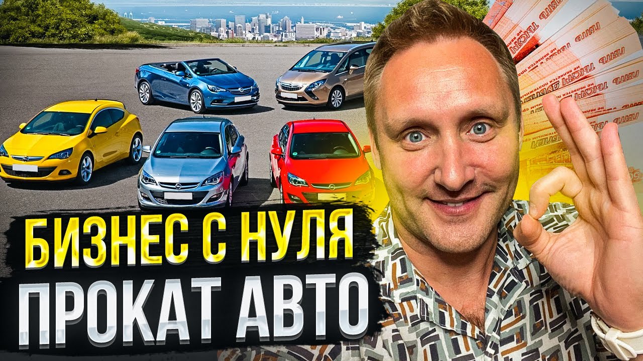 Как открыть бизнес прокат авто без вложений. Трейлер - вводный урок ...