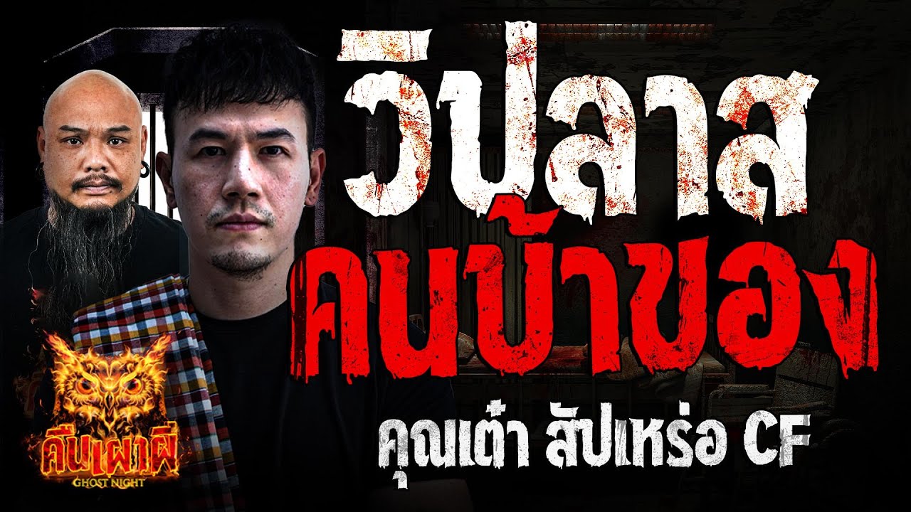 วิปลาสคนบ้าของ l คุณเต๋า สัปเหร่อ CF l คืนเผาผี Ghost Night 10 ธ.ค. 67#คืนเผาผี