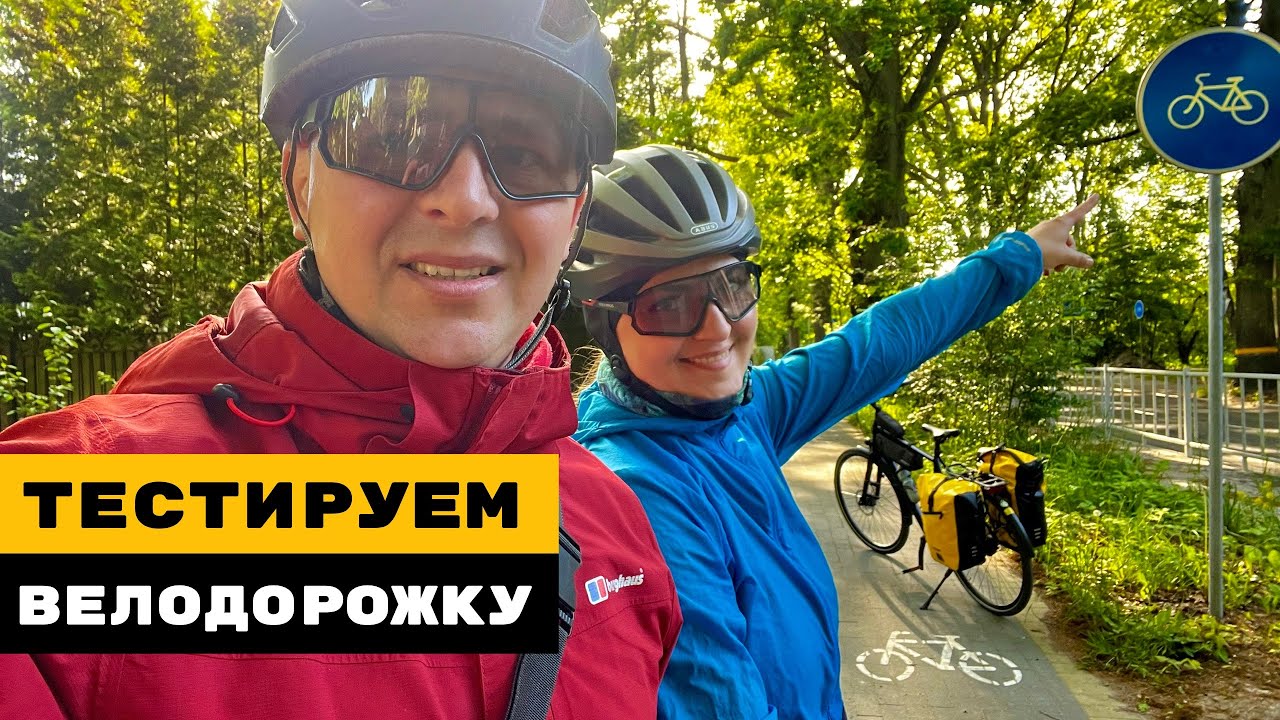 ВЕЛОМАРШРУТ ОТ ЗЕЛЕНОГРАДСКА ДО ПРИМОРЬЯ | Достоинства и недостатки