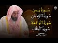 سورة يس والرحمن والواقعة والملك بصوت الشيخ سعود الشريم اسمعها بنية الرزق وقضاء الدين باءذن الله